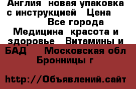 Cholestagel 625mg 180 , Англия, новая упаковка с инструкцией › Цена ­ 9 800 - Все города Медицина, красота и здоровье » Витамины и БАД   . Московская обл.,Бронницы г.
